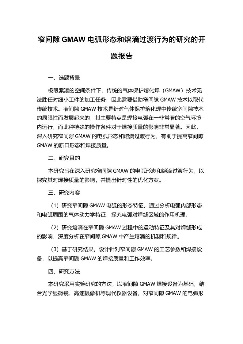 窄间隙GMAW电弧形态和熔滴过渡行为的研究的开题报告