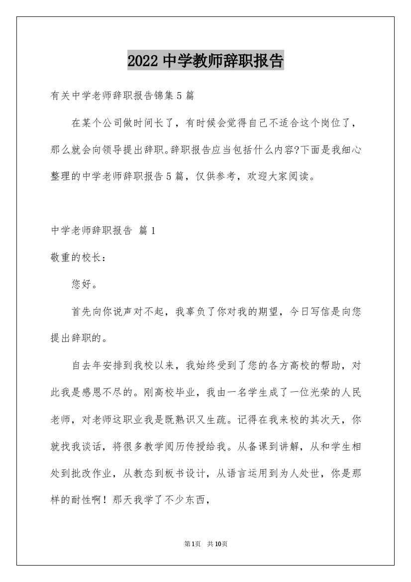 2022中学教师辞职报告_24