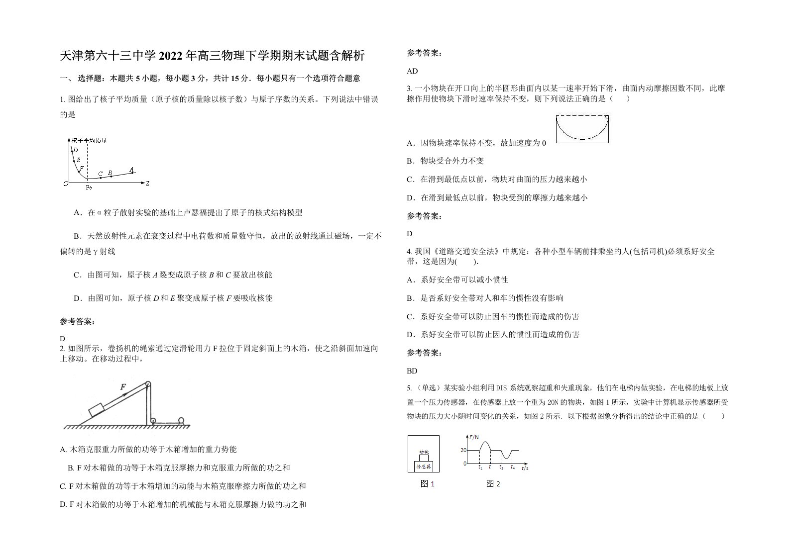 天津第六十三中学2022年高三物理下学期期末试题含解析