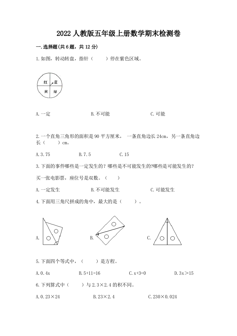 2022人教版五年级上册数学期末检测卷及参考答案(综合卷)