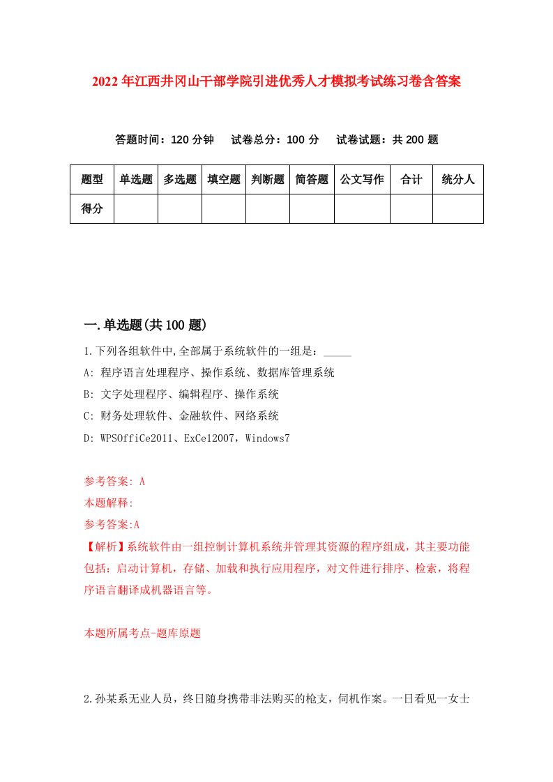 2022年江西井冈山干部学院引进优秀人才模拟考试练习卷含答案2