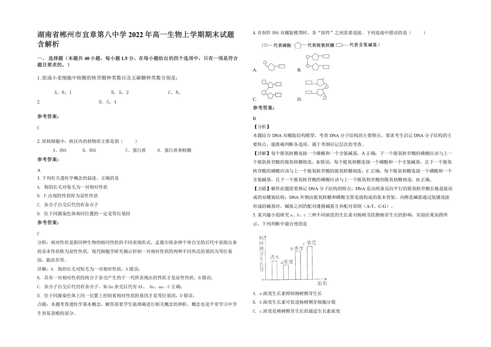 湖南省郴州市宜章第八中学2022年高一生物上学期期末试题含解析