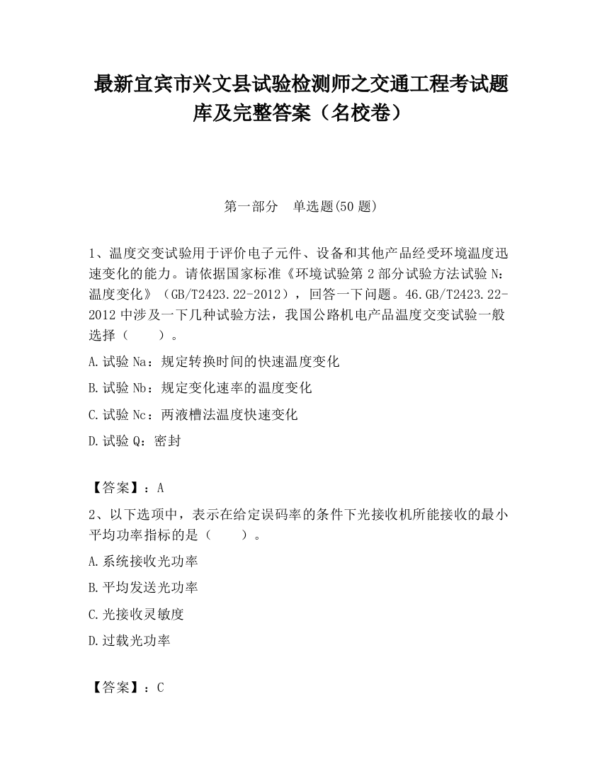 最新宜宾市兴文县试验检测师之交通工程考试题库及完整答案（名校卷）