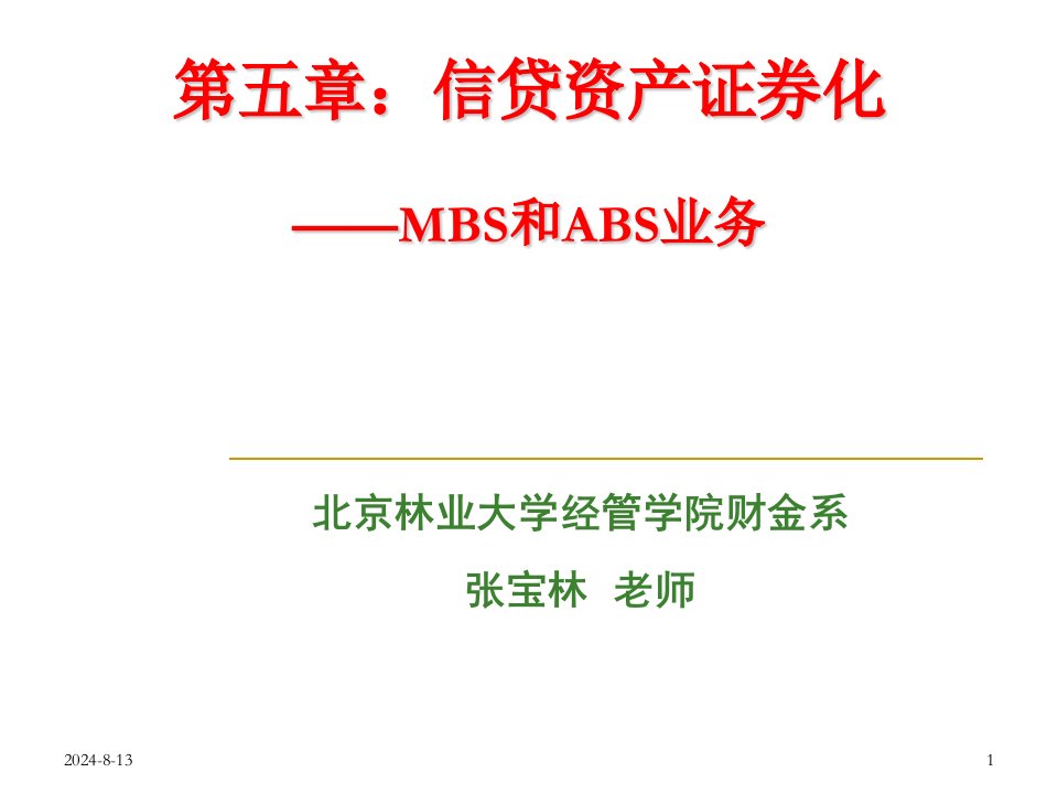 信贷资产证券化MBS和ABS业务