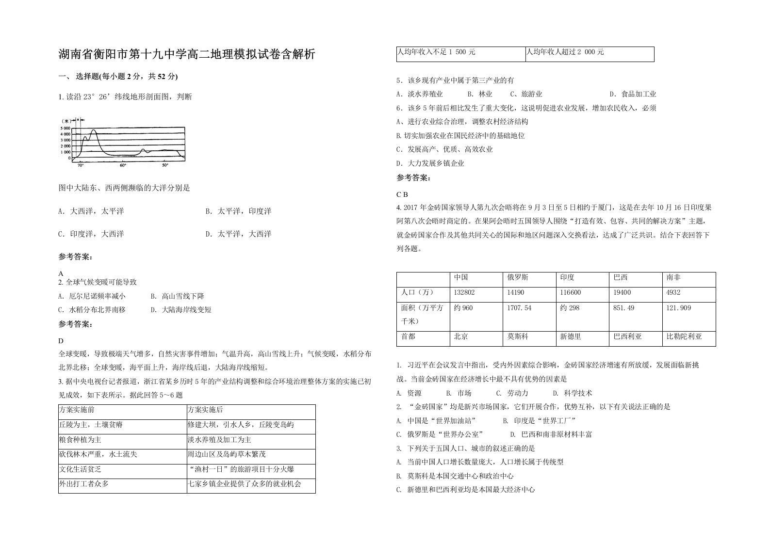 湖南省衡阳市第十九中学高二地理模拟试卷含解析