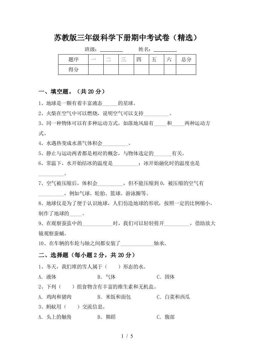 苏教版三年级科学下册期中考试卷(精选)