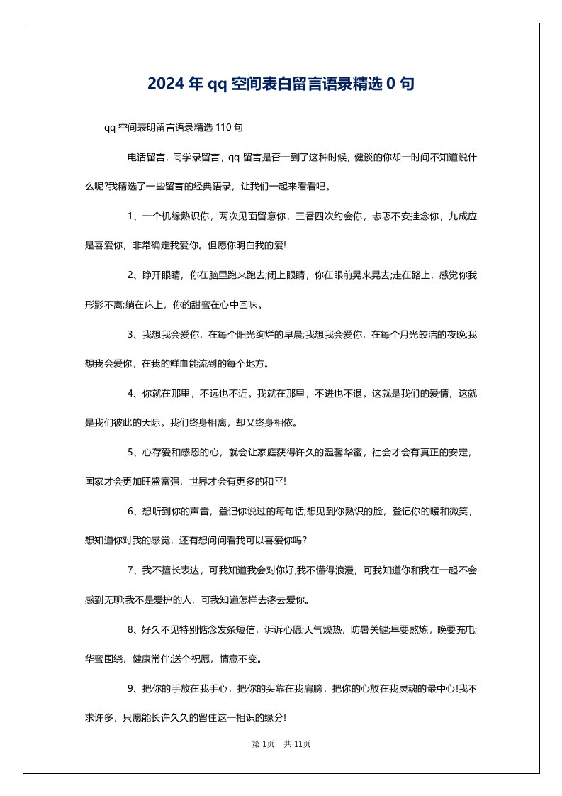 2024年qq空间表白留言语录精选0句