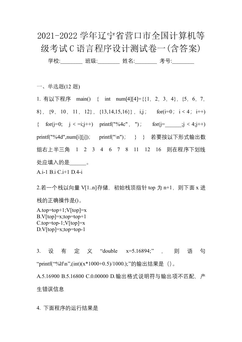 2021-2022学年辽宁省营口市全国计算机等级考试C语言程序设计测试卷一含答案