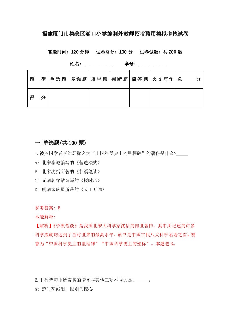 福建厦门市集美区灌口小学编制外教师招考聘用模拟考核试卷6