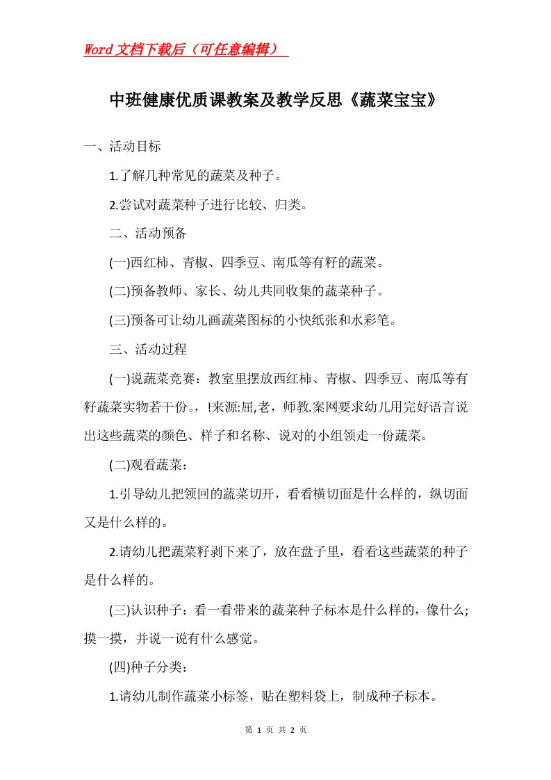 中班健康优质课教案及教学反思蔬菜宝宝