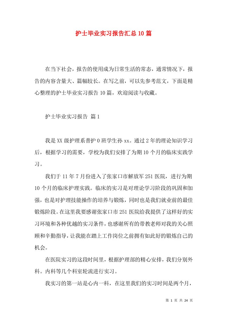 护士毕业实习报告汇总10篇