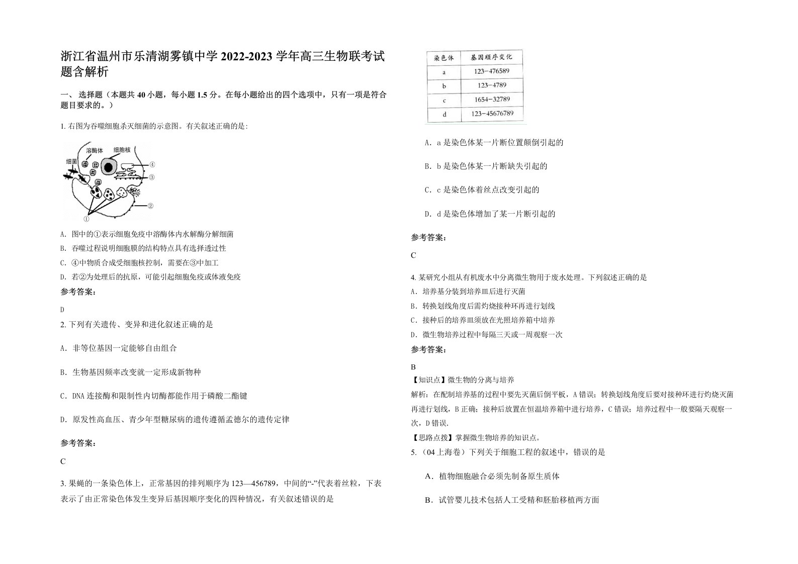 浙江省温州市乐清湖雾镇中学2022-2023学年高三生物联考试题含解析