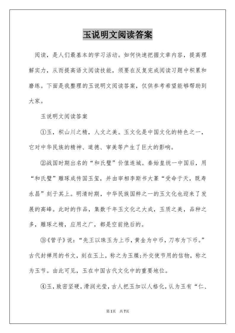 玉说明文阅读答案