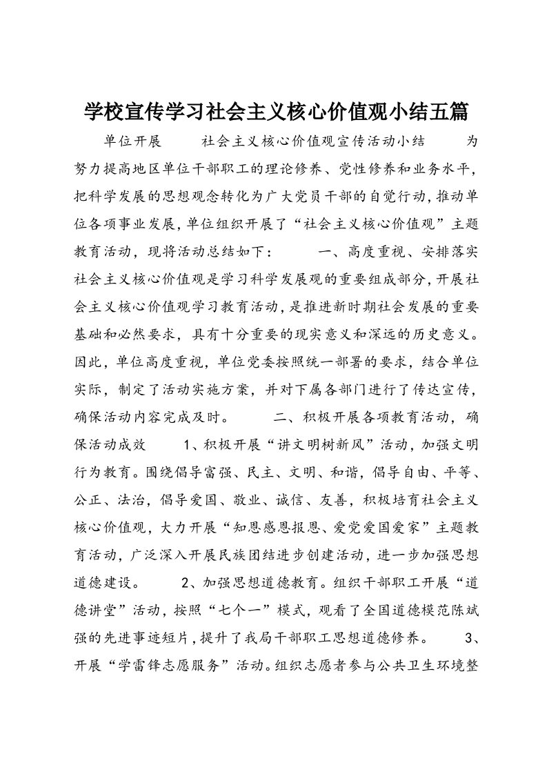 学校宣传学习社会主义核心价值观小结五篇