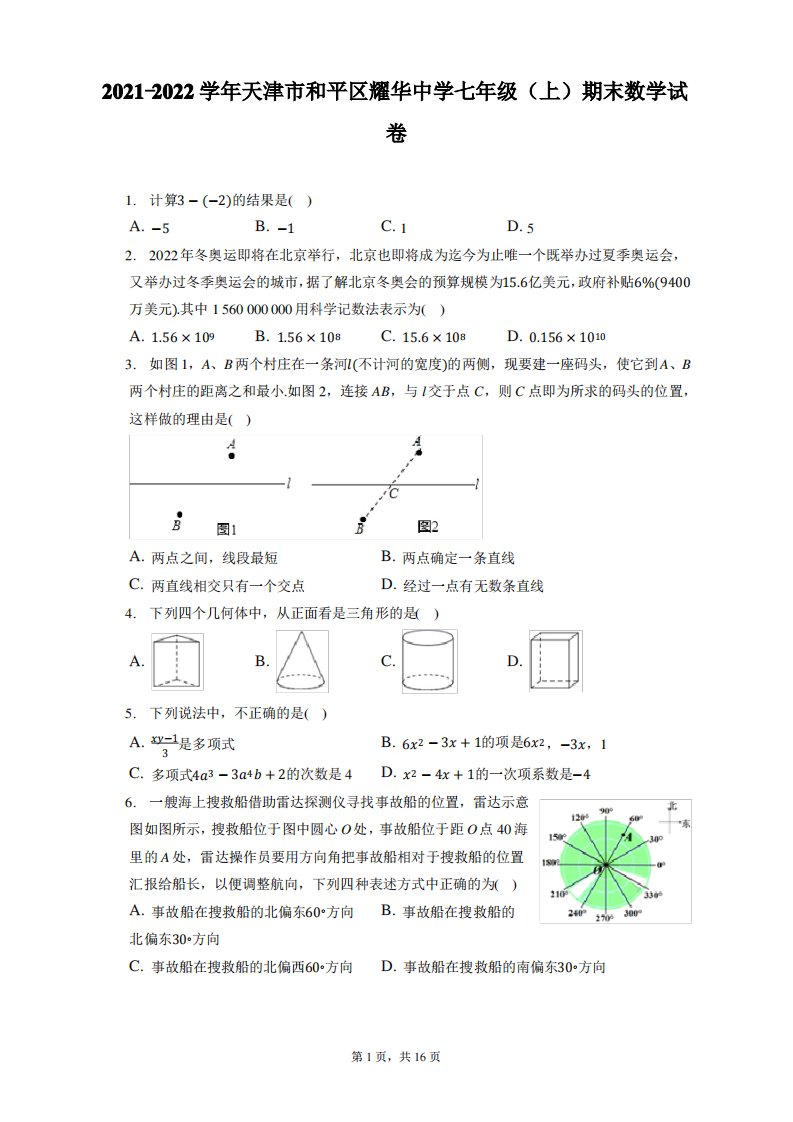 2021-2022学年天津市和平区耀华中学七年级(上)期末数学试卷(含答案解析)