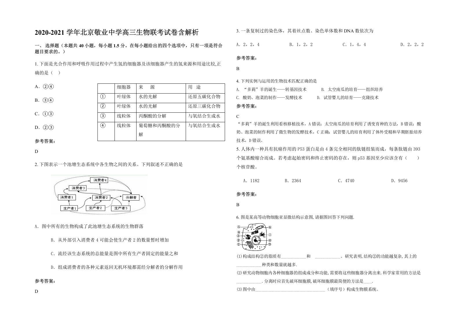 2020-2021学年北京敬业中学高三生物联考试卷含解析