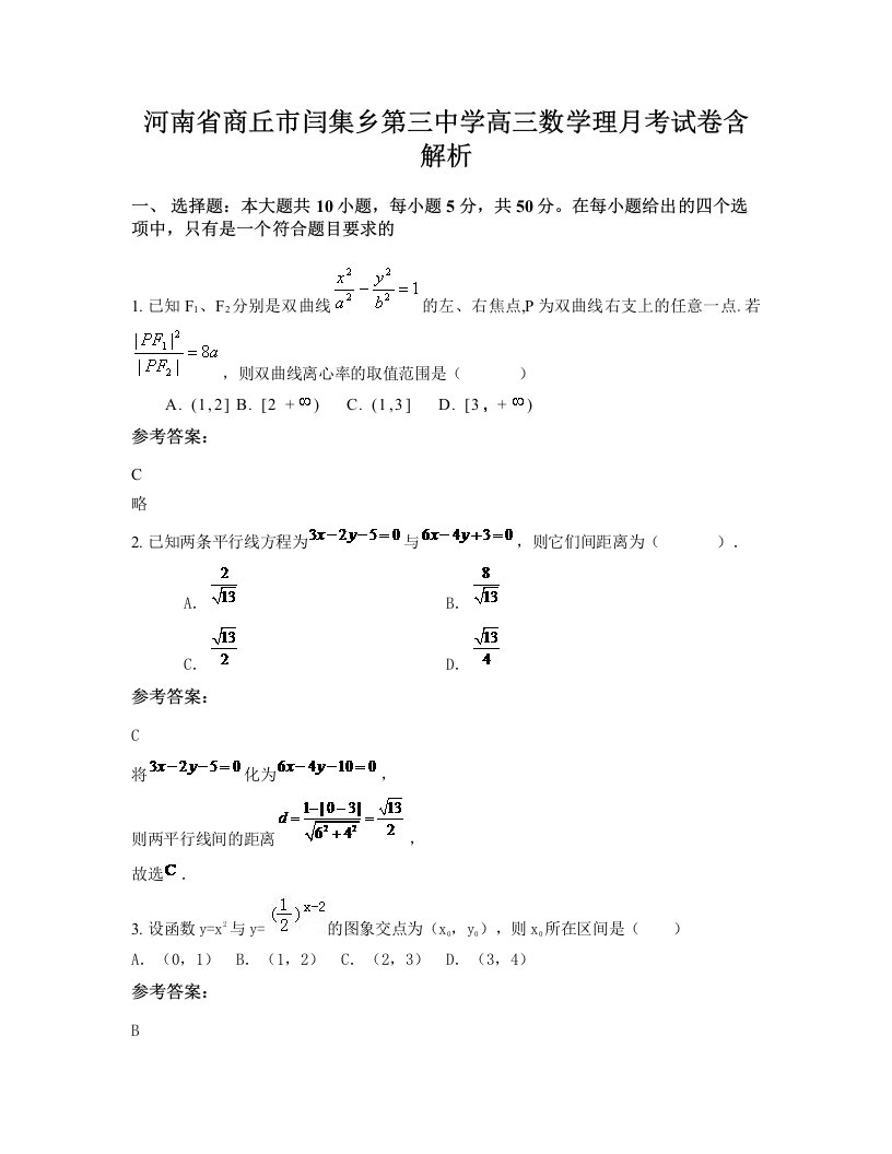 河南省商丘市闫集乡第三中学高三数学理月考试卷含解析