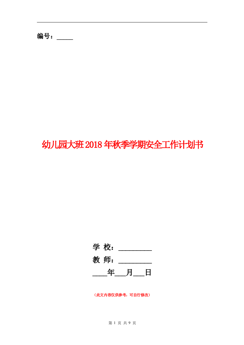 幼儿园大班2018年秋季学期安全工作计划书