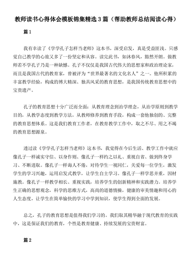 教师读书心得体会模板锦集精选3篇（帮助教师总结阅读心得）