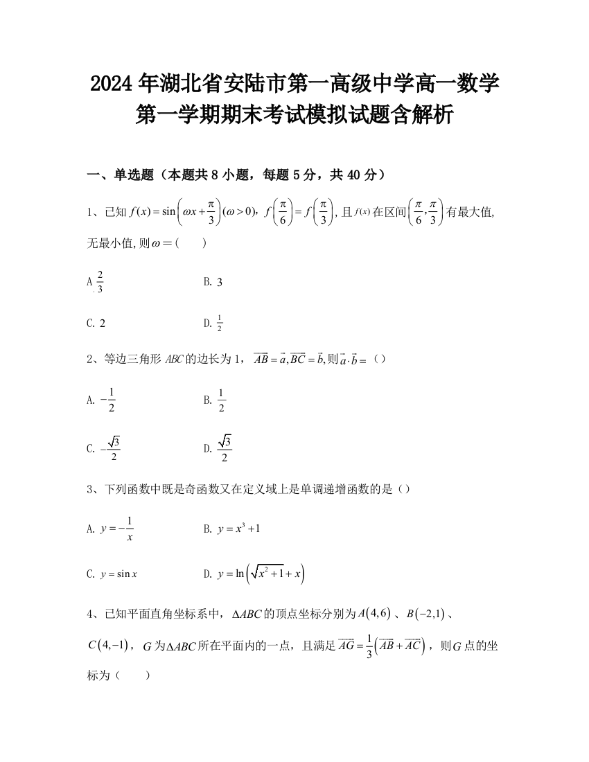 2024年湖北省安陆市第一高级中学高一数学第一学期期末考试模拟试题含解析