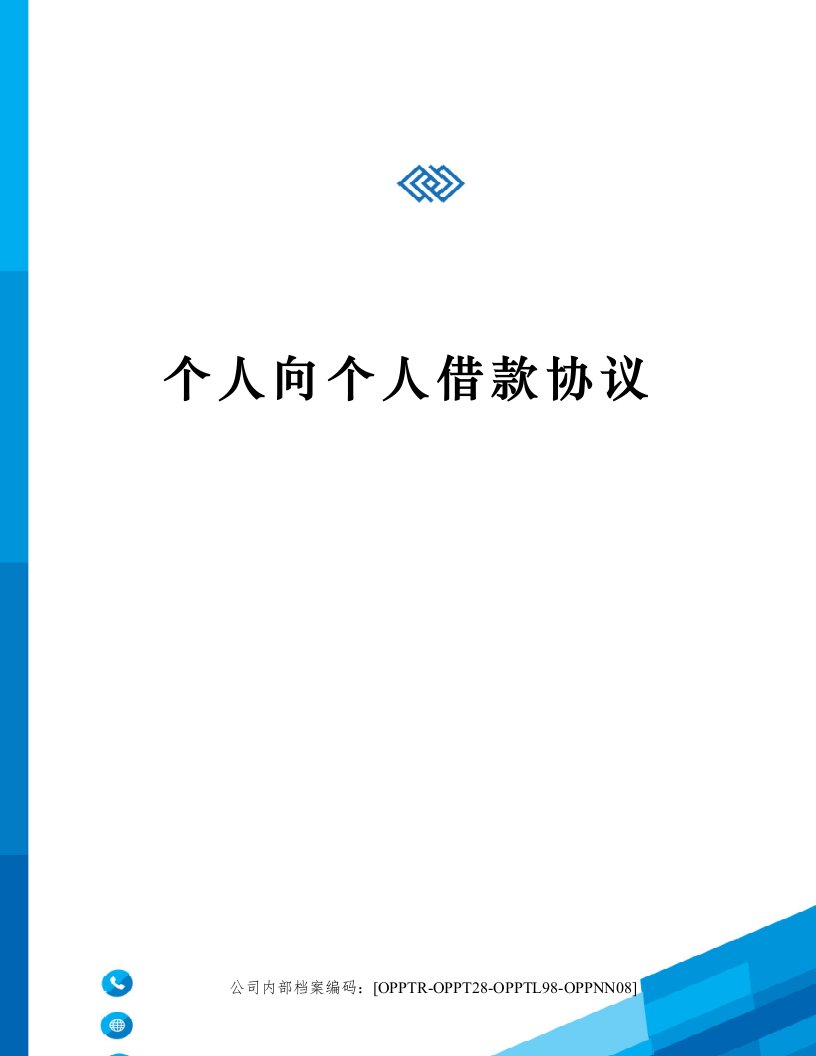 个人向个人借款协议