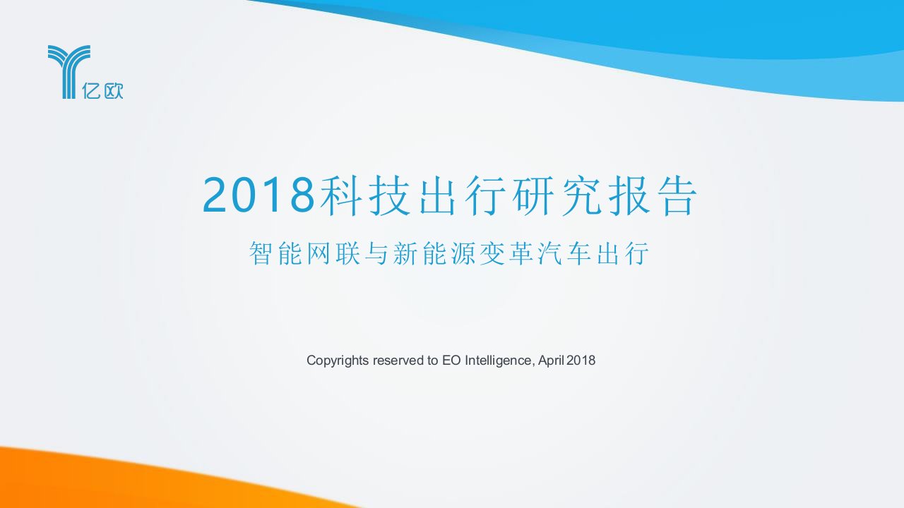 2018科技出行研究报告——智能网联与新能源变革汽车出行