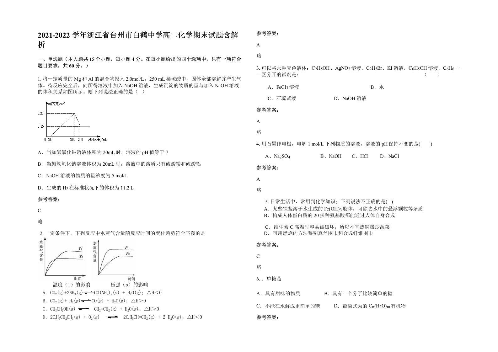 2021-2022学年浙江省台州市白鹤中学高二化学期末试题含解析