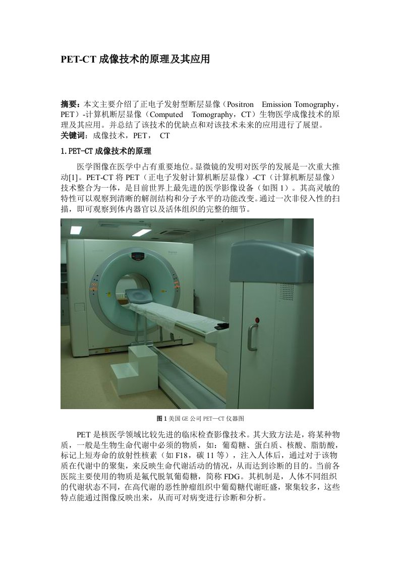 PET-CT成像技术的原理及其应用