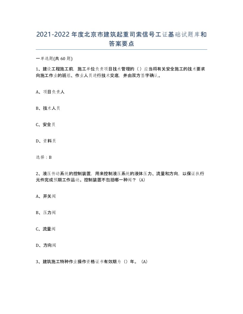 2021-2022年度北京市建筑起重司索信号工证基础试题库和答案要点