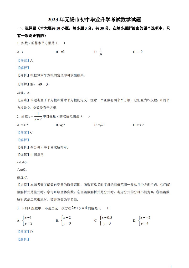 精品解析：2023年江苏省无锡市中考数学真题