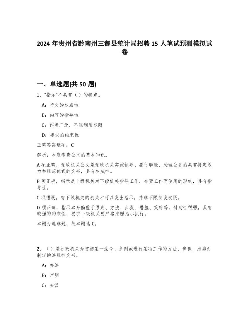 2024年贵州省黔南州三都县统计局招聘15人笔试预测模拟试卷-91