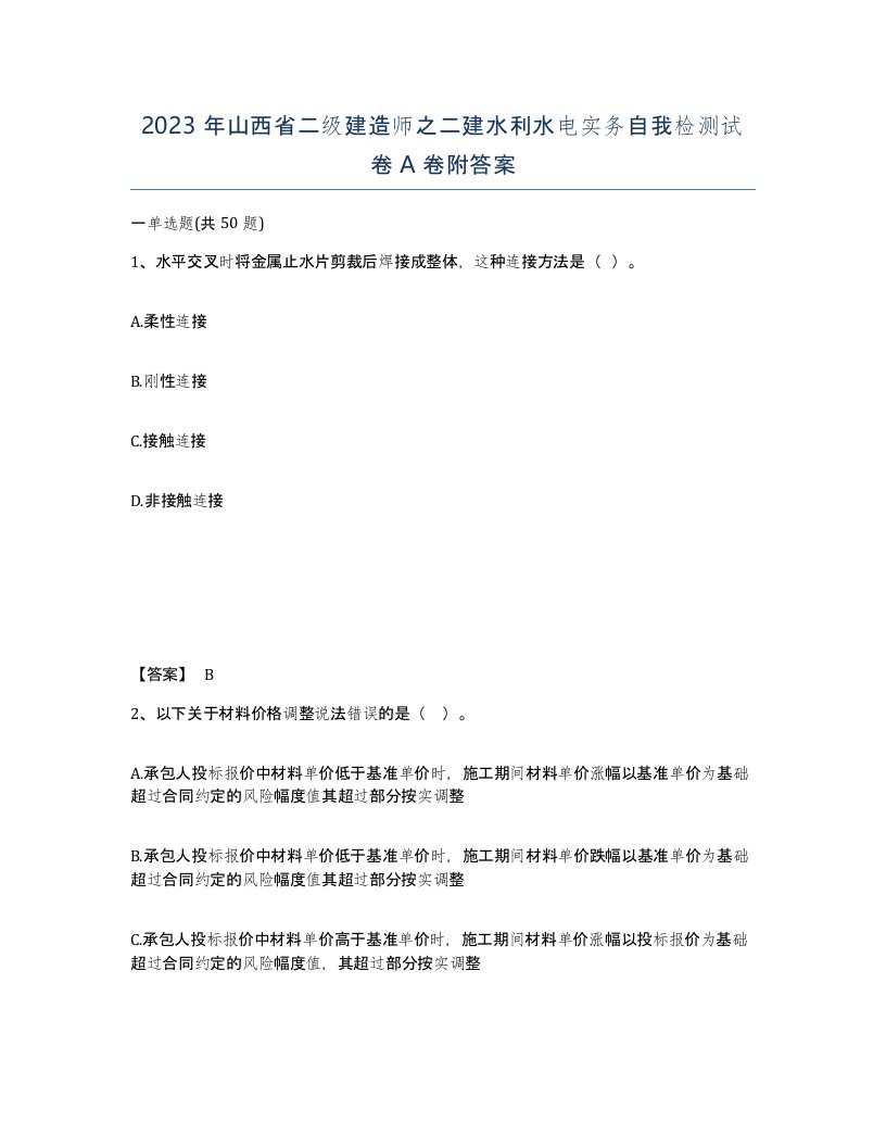 2023年山西省二级建造师之二建水利水电实务自我检测试卷A卷附答案