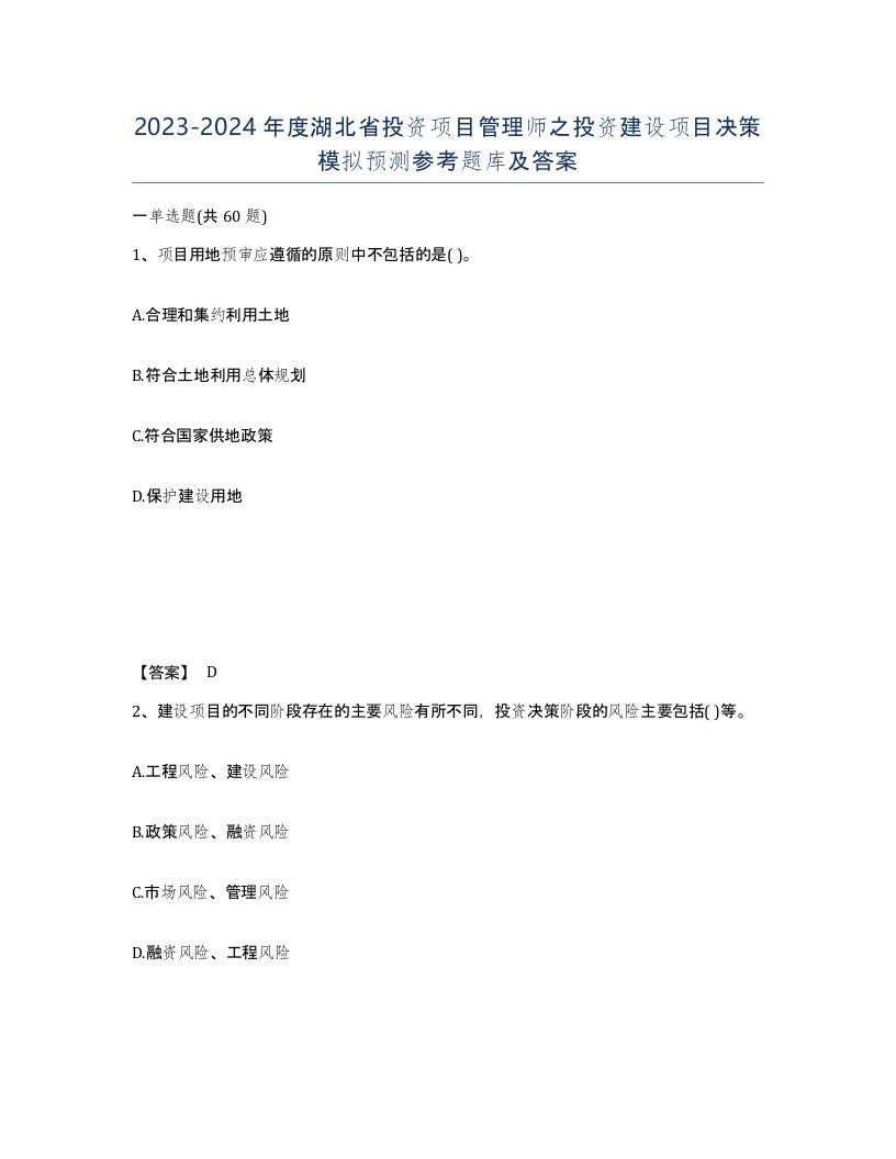 2023-2024年度湖北省投资项目管理师之投资建设项目决策模拟预测参考题库及答案