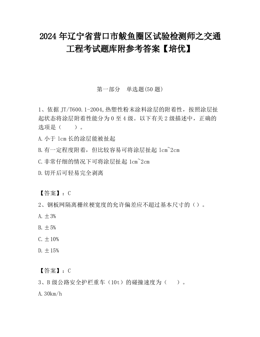 2024年辽宁省营口市鲅鱼圈区试验检测师之交通工程考试题库附参考答案【培优】