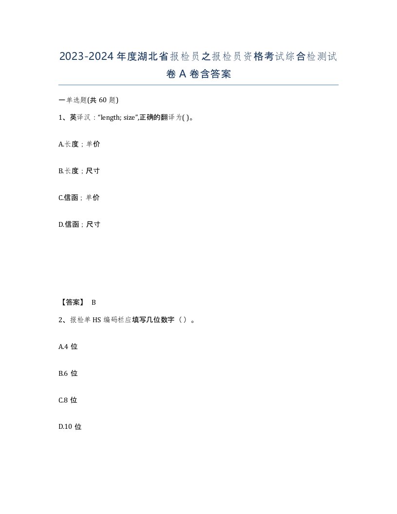 2023-2024年度湖北省报检员之报检员资格考试综合检测试卷A卷含答案