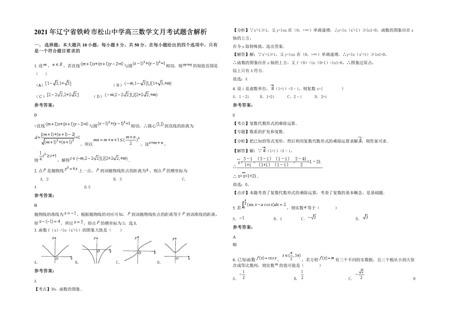 2021年辽宁省铁岭市松山中学高三数学文月考试题含解析