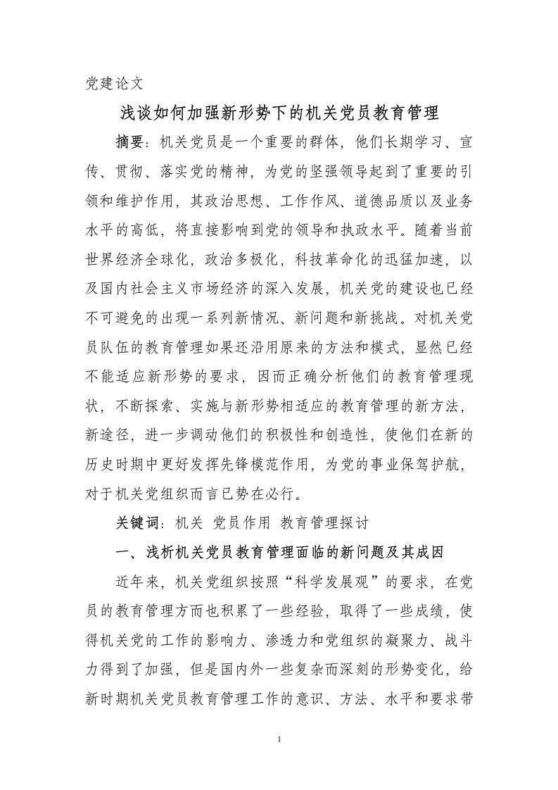 浅谈如何加强新形势下的党员教育管理