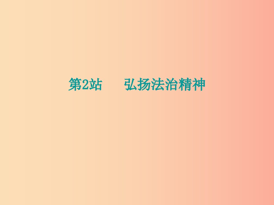 九年级道德与法治上册第3单元推进政治文明第6课建设法治中国第2站弘扬法治精神课件北师大版