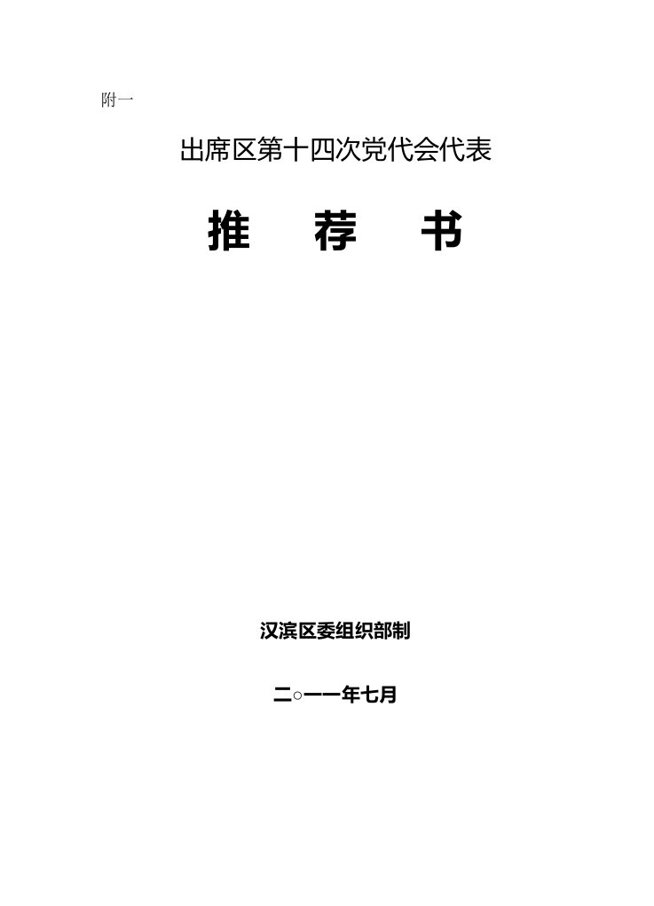 党代会代表选举有关材料各种表格、文件样例