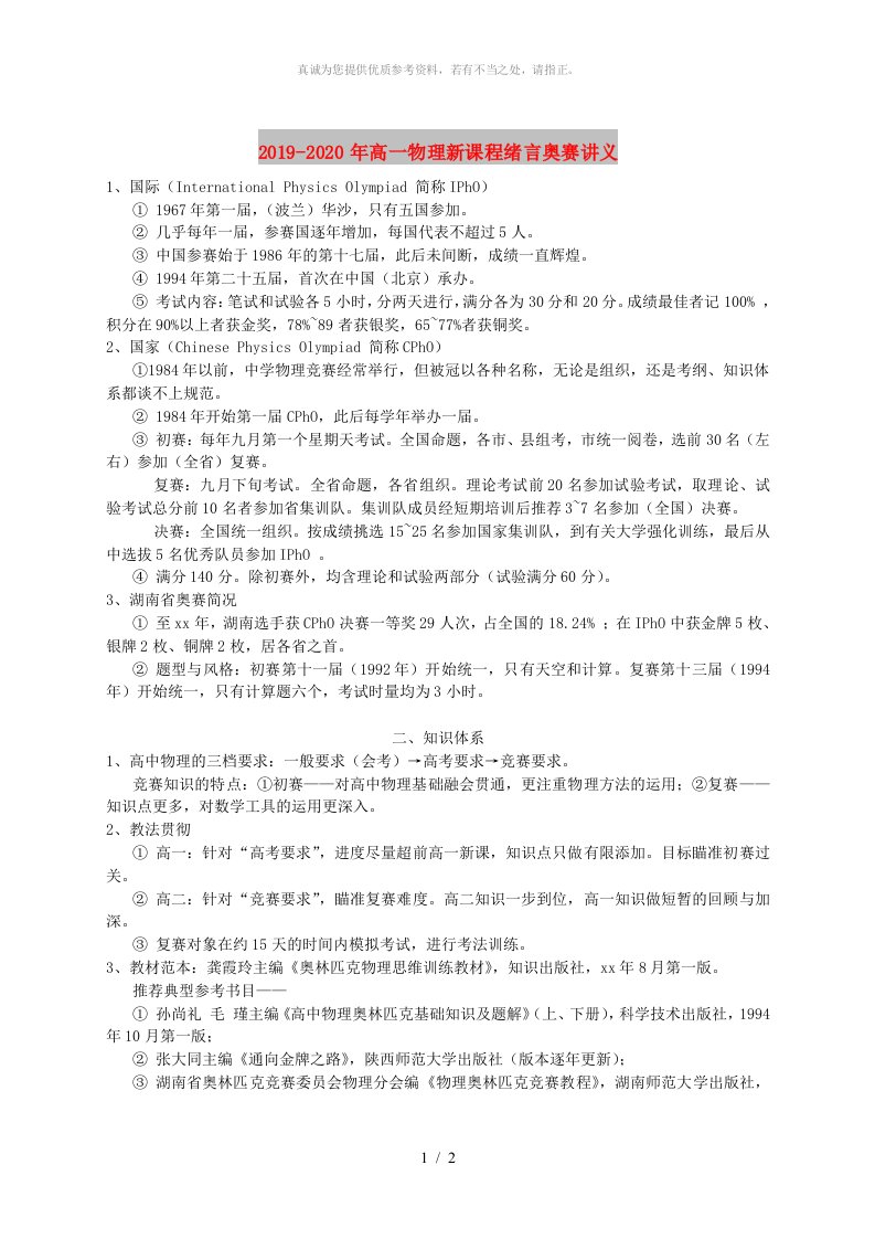 2019-2020年高一物理新课程绪言奥赛讲义