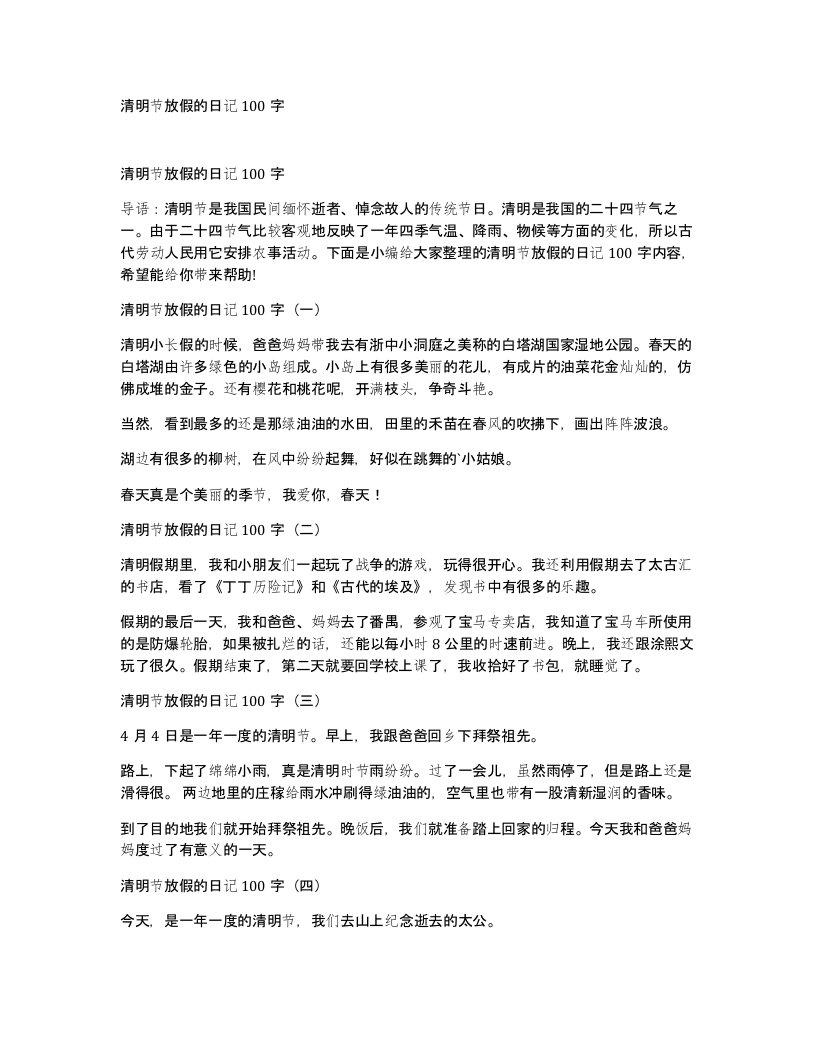 清明节放假的日记100字