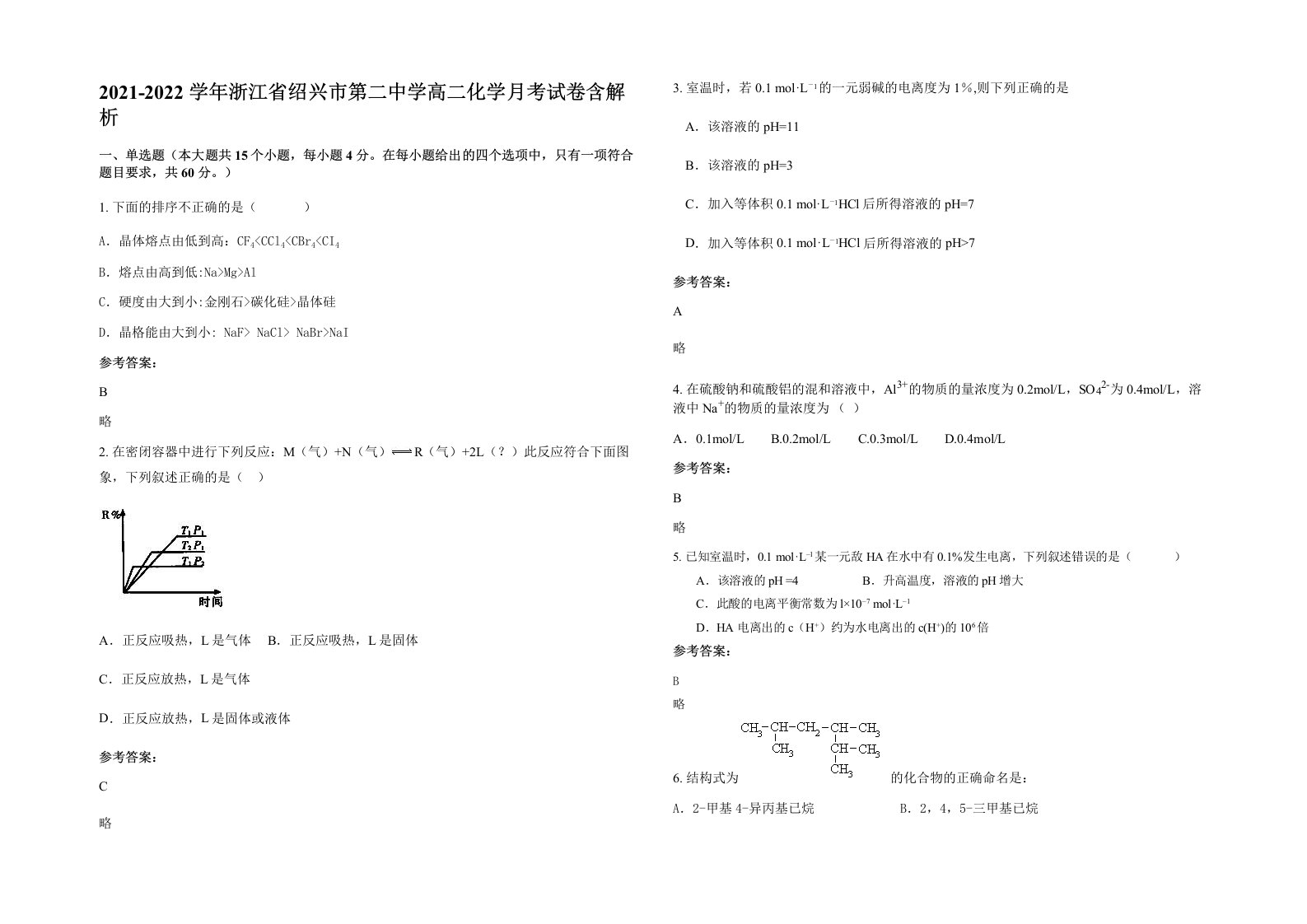 2021-2022学年浙江省绍兴市第二中学高二化学月考试卷含解析