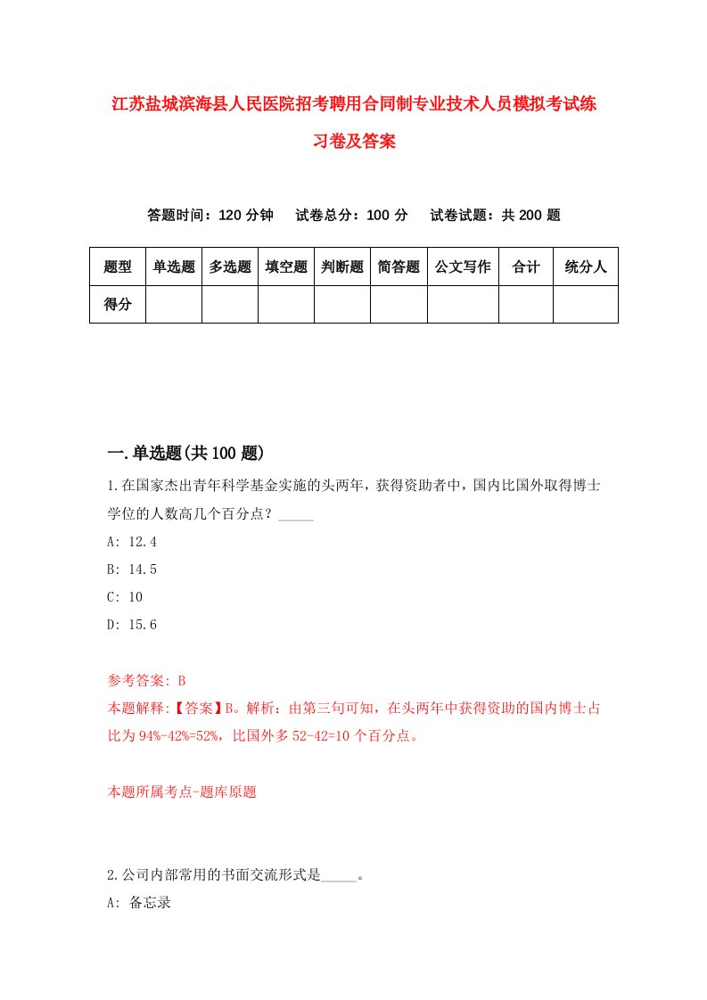 江苏盐城滨海县人民医院招考聘用合同制专业技术人员模拟考试练习卷及答案第6版