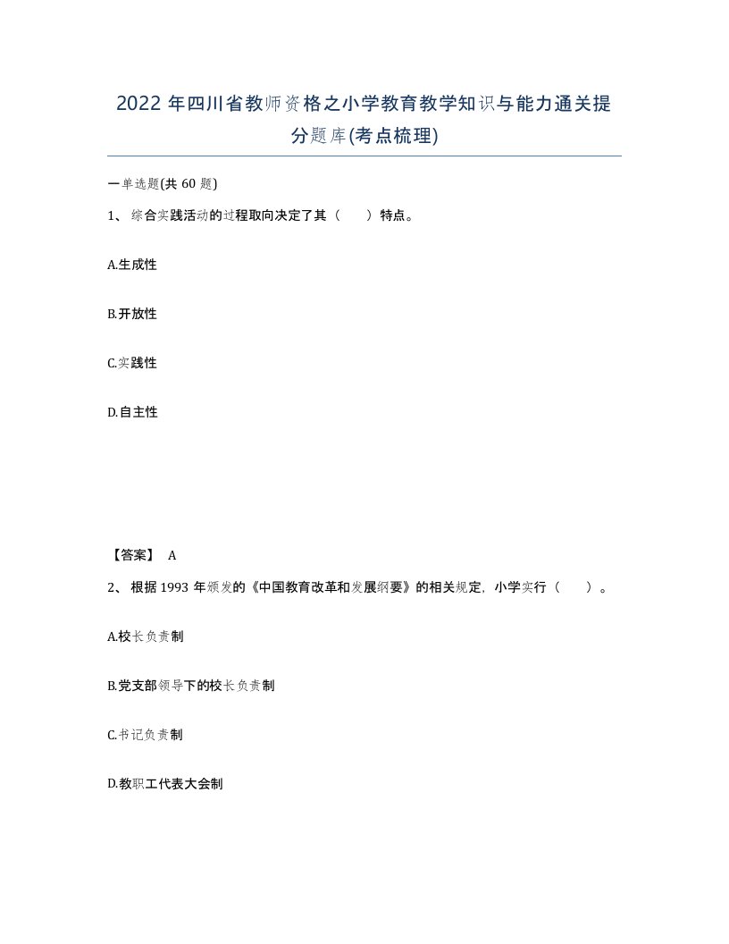 2022年四川省教师资格之小学教育教学知识与能力通关提分题库考点梳理