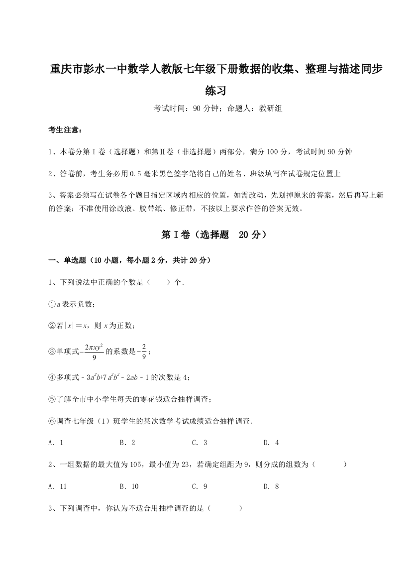 小卷练透重庆市彭水一中数学人教版七年级下册数据的收集、整理与描述同步练习试卷（含答案详解）