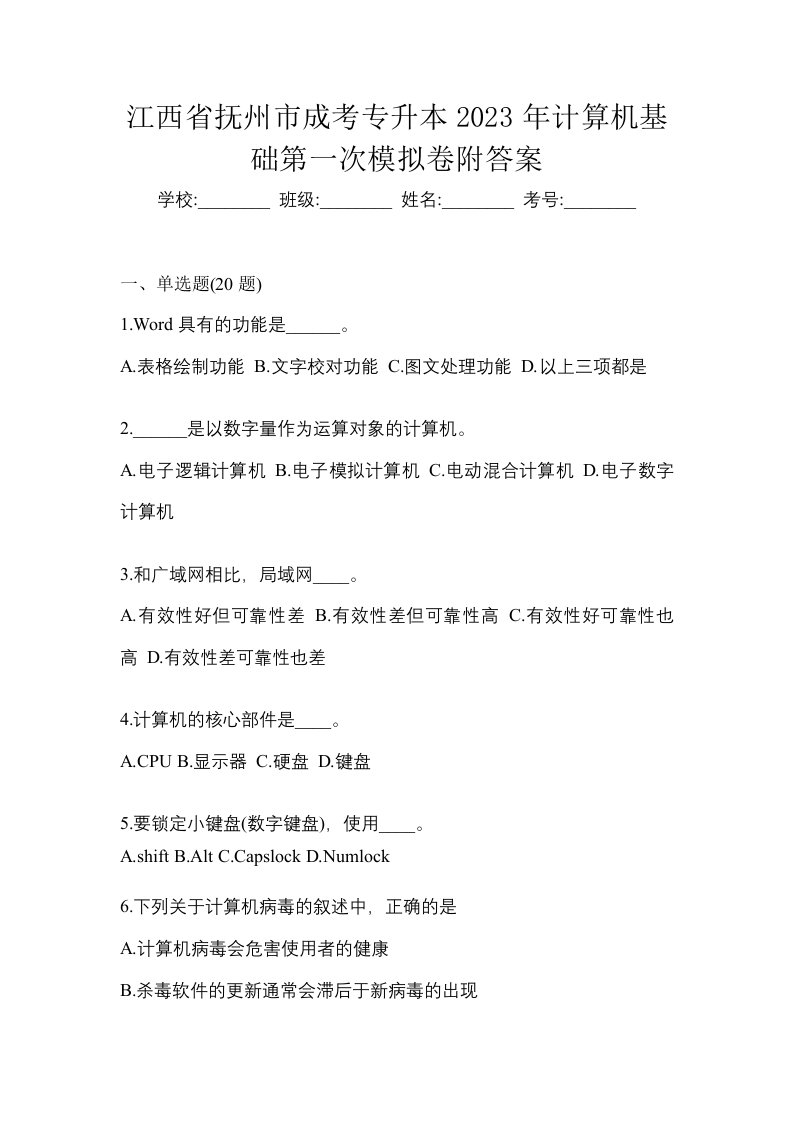 江西省抚州市成考专升本2023年计算机基础第一次模拟卷附答案