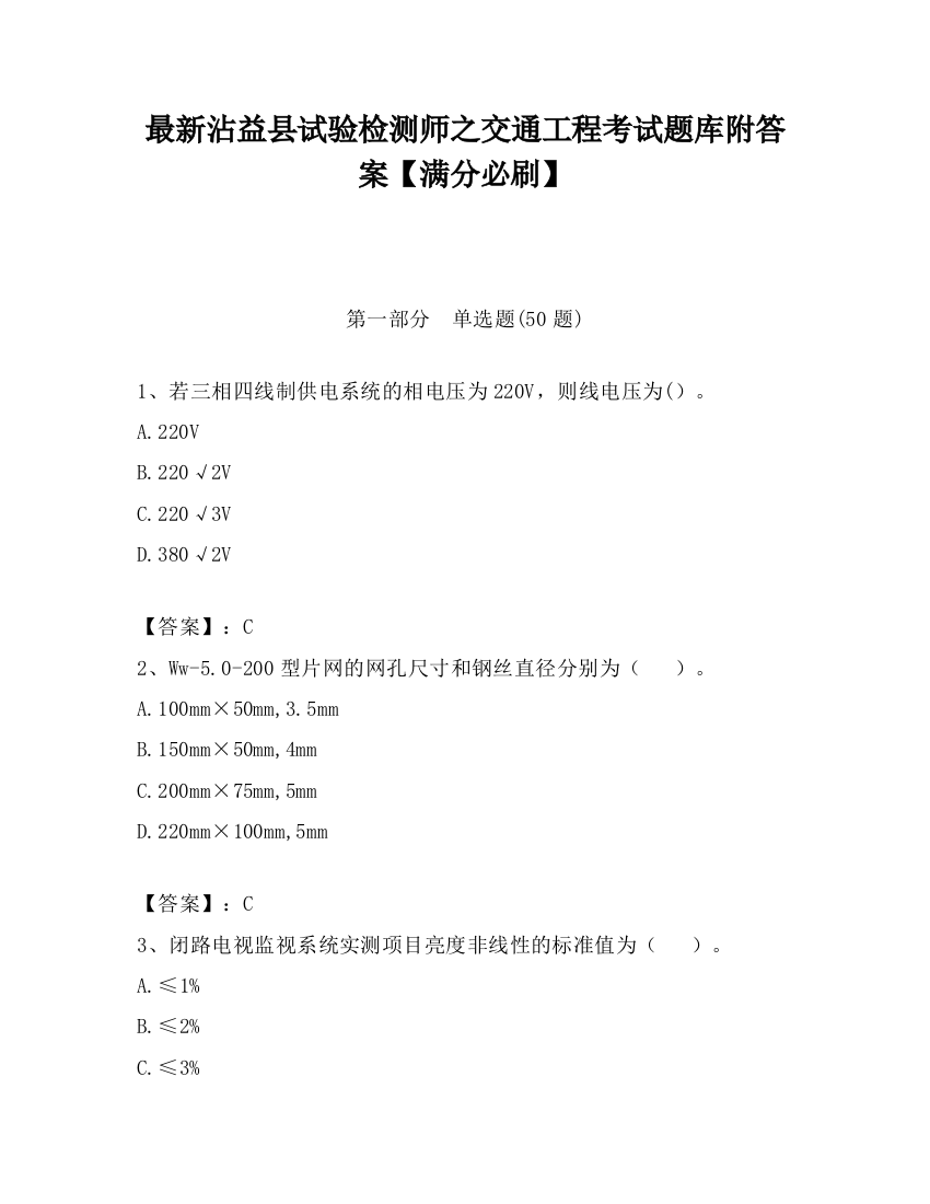 最新沾益县试验检测师之交通工程考试题库附答案【满分必刷】