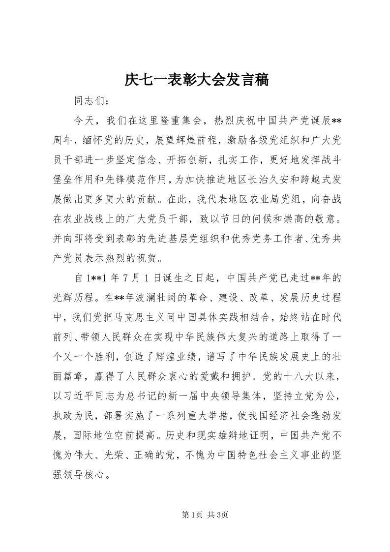 5庆七一表彰大会发言稿