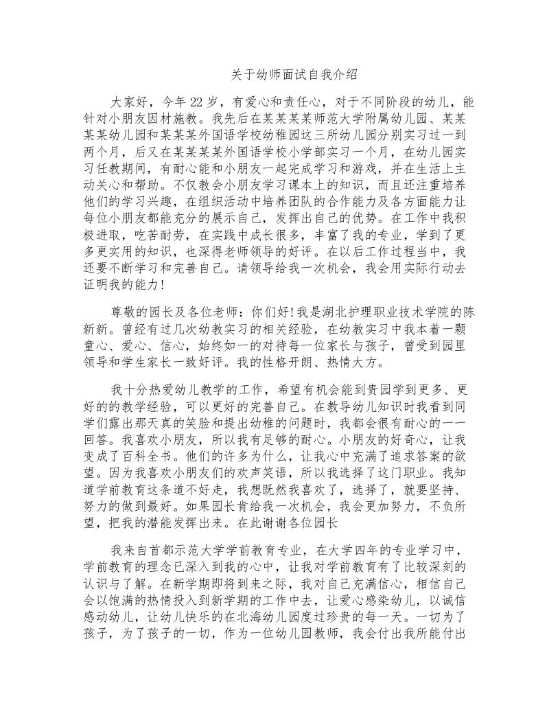 关于幼师面试自我介绍