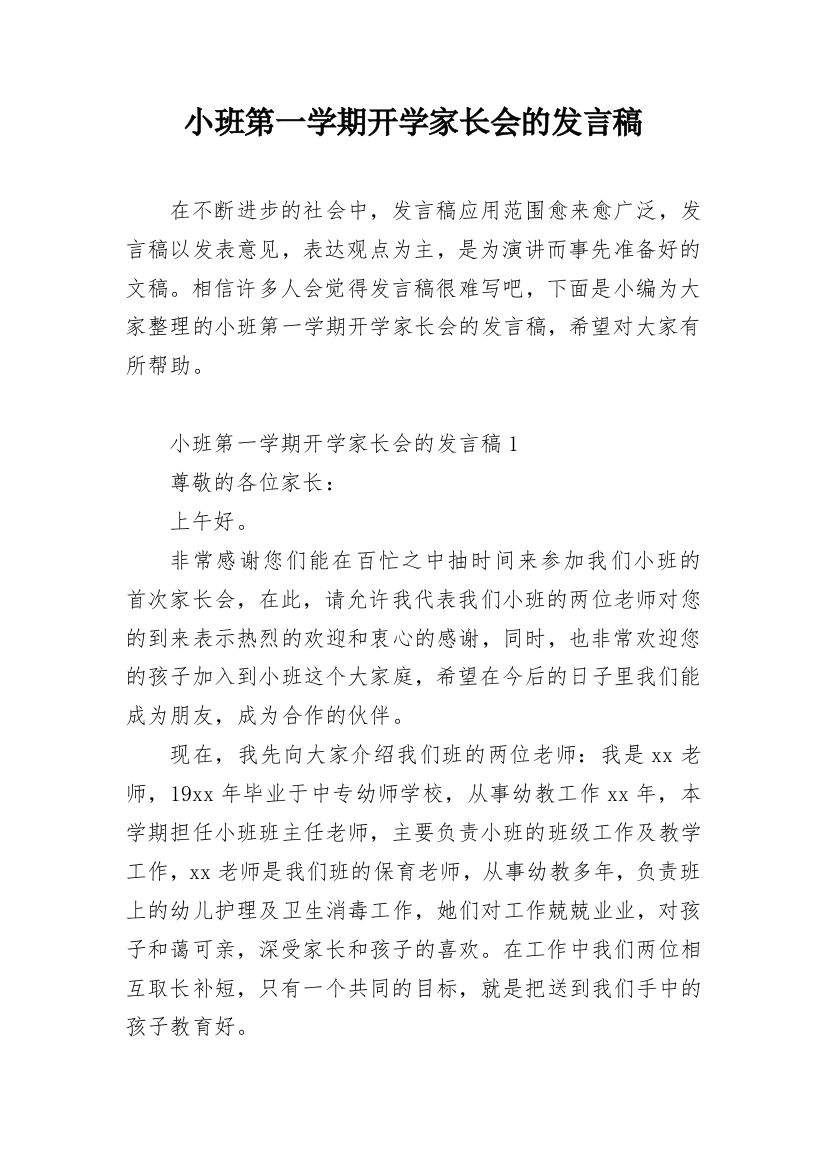 小班第一学期开学家长会的发言稿